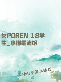 女POREN 18学生